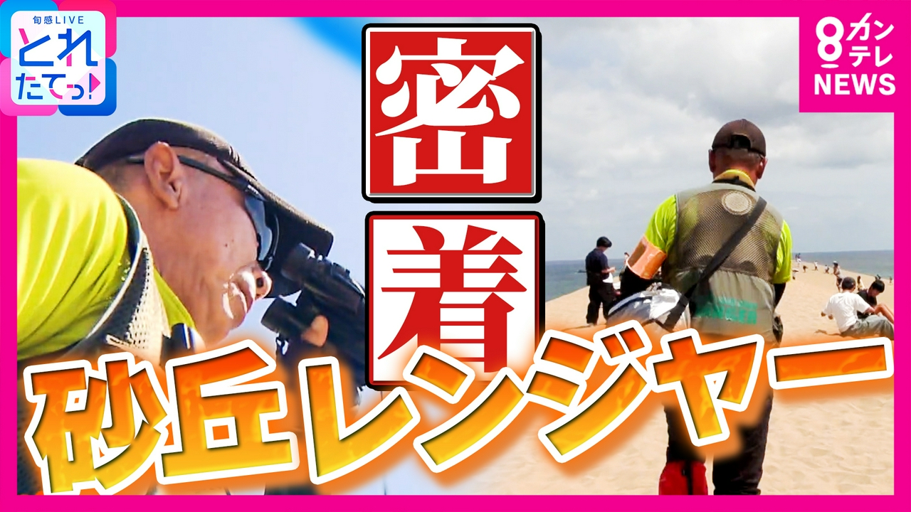 【密着】砂丘レンジャー　灼熱の鳥取砂丘…観光客の熱中症急増「頂上で体調不良になる人が多い」　ドローンでの見守りも