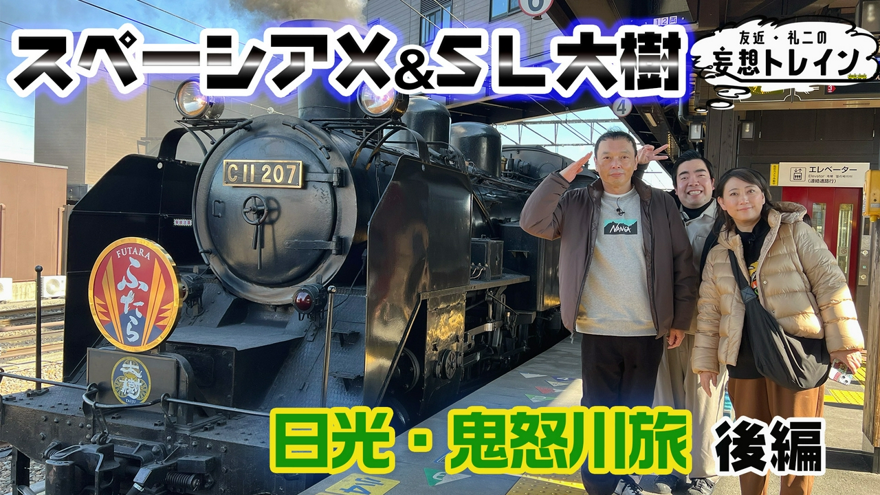 #204　スペーシア X＆SL大樹で行く 日光・鬼怒川旅 後編／ゲスト：徳永ゆうき