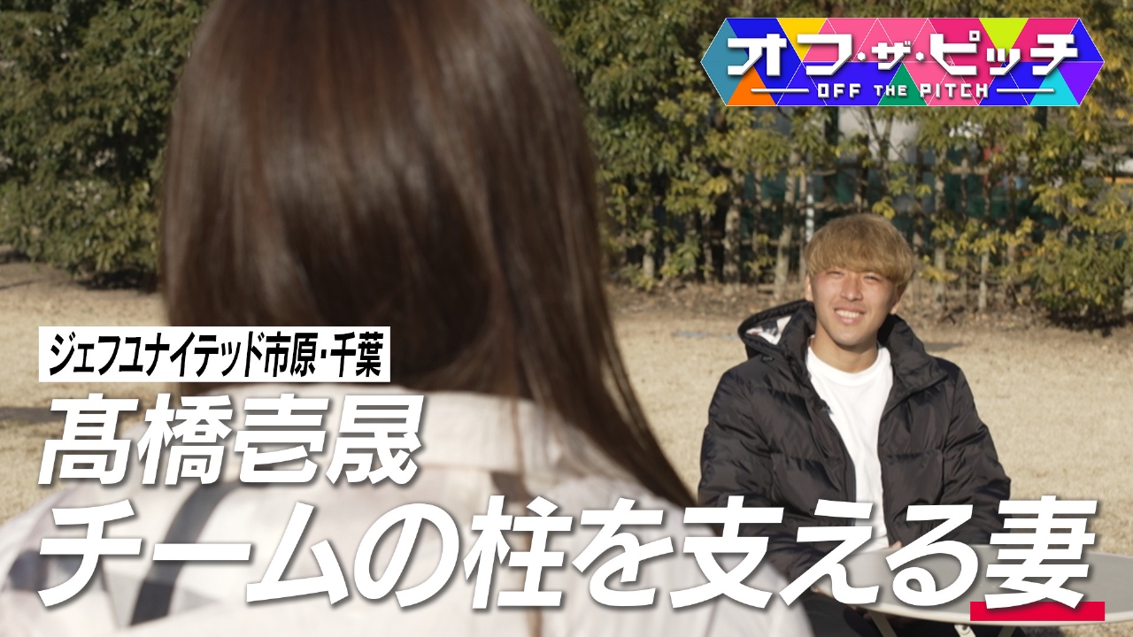 今回もジェフユナイテッド市原・千葉のJ1復帰に貢献した髙橋壱晟選手のプライベートに迫ります