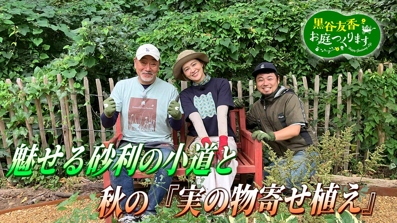 第80回「魅せる砂利の小道と秋の『実の物寄せ植え』」