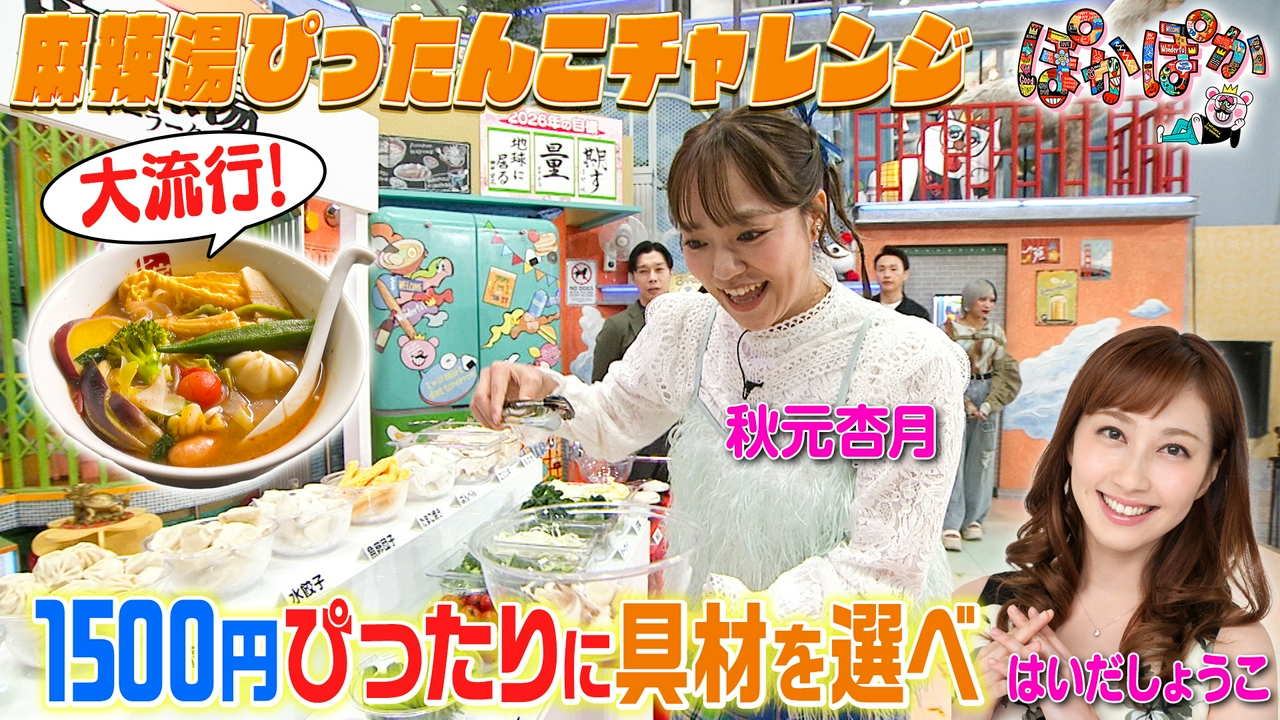 金曜（1）はいだしょうこ＆秋元杏月挑む麻辣湯