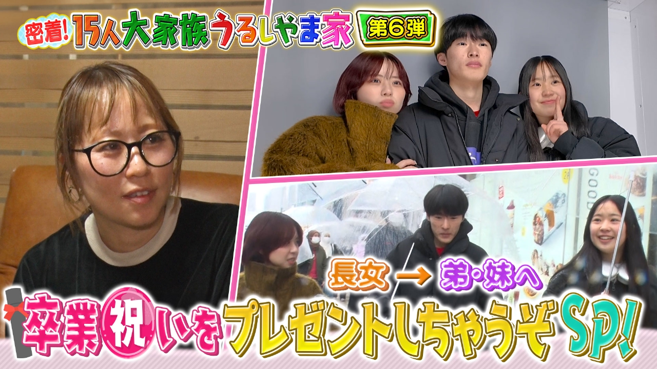 第6弾 かづきママも感動…卒業祝いをプレゼントしちゃうぞSP！