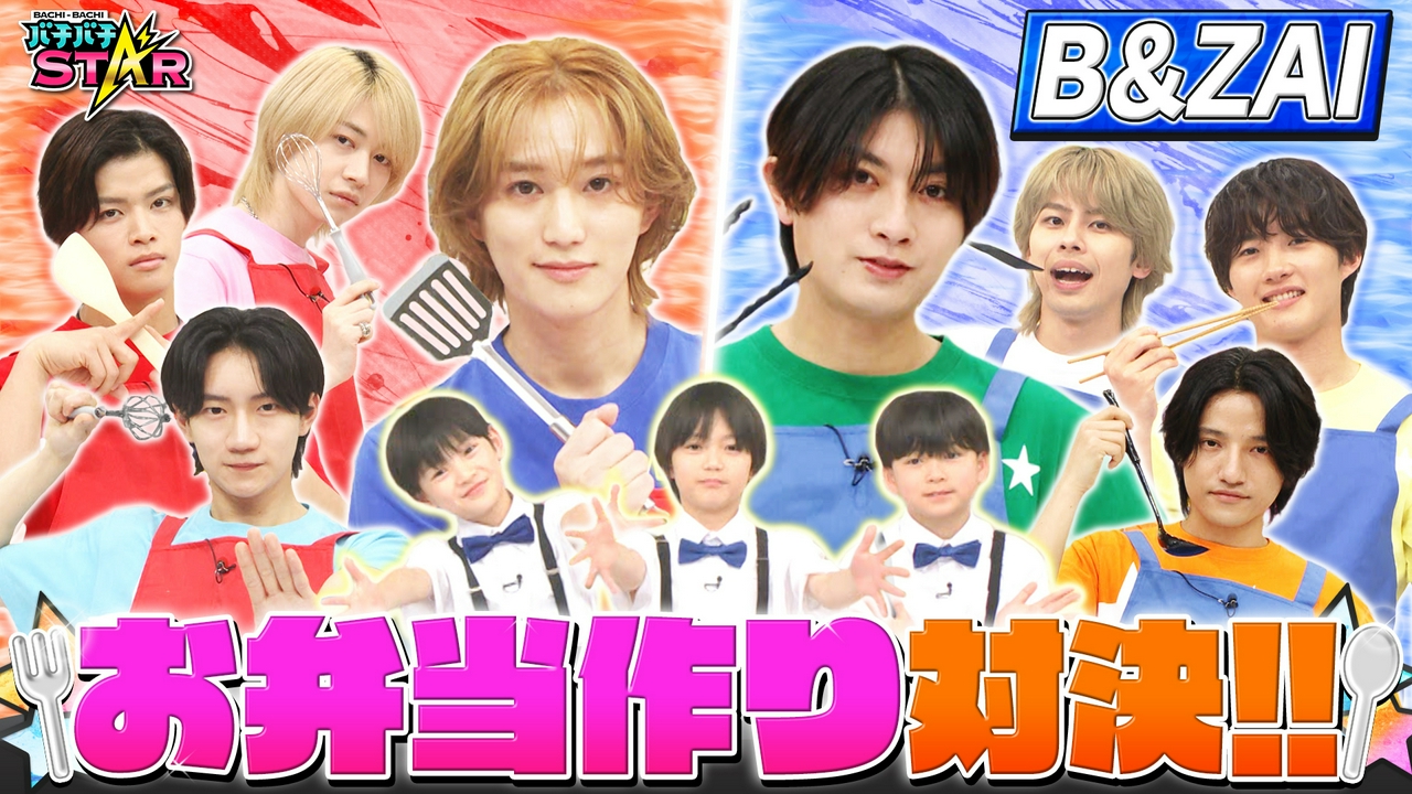 B＆ZAIがガチ料理対決！ちびっこジュニアのテンションが上がるお弁当を作れるのはどっちだ!?
