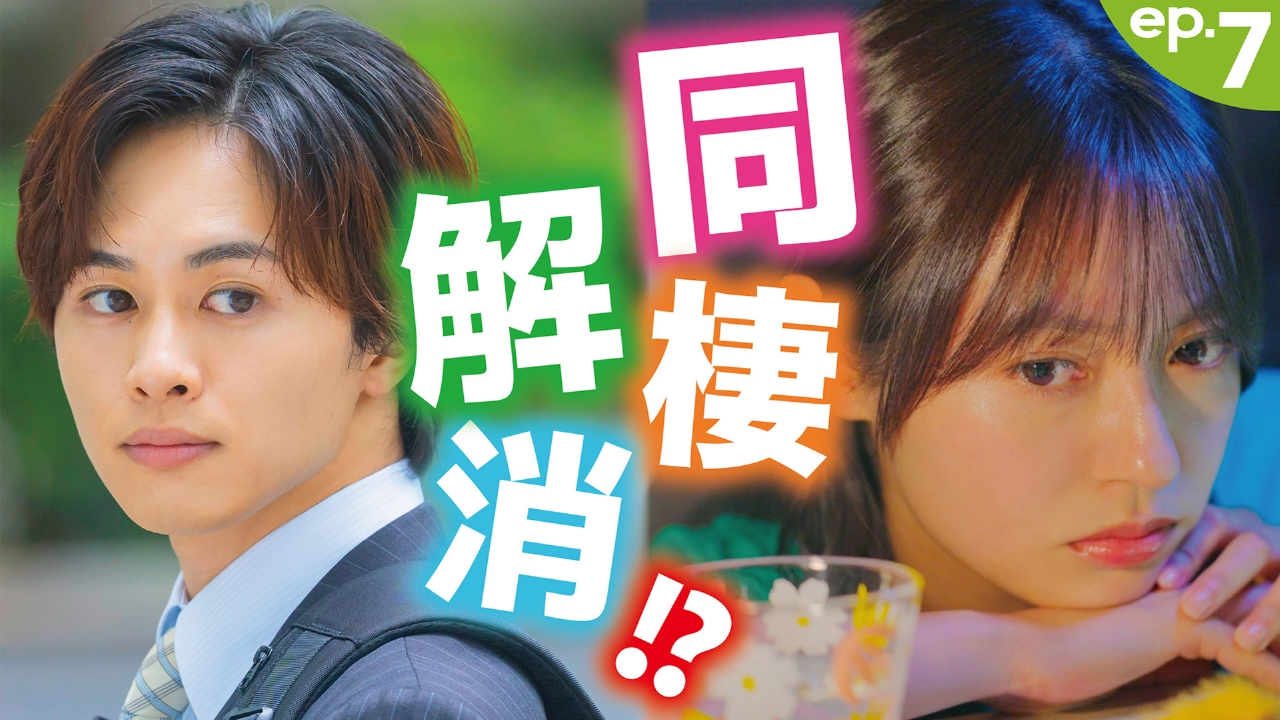 第７話「本当に好きな人と恋をする！」