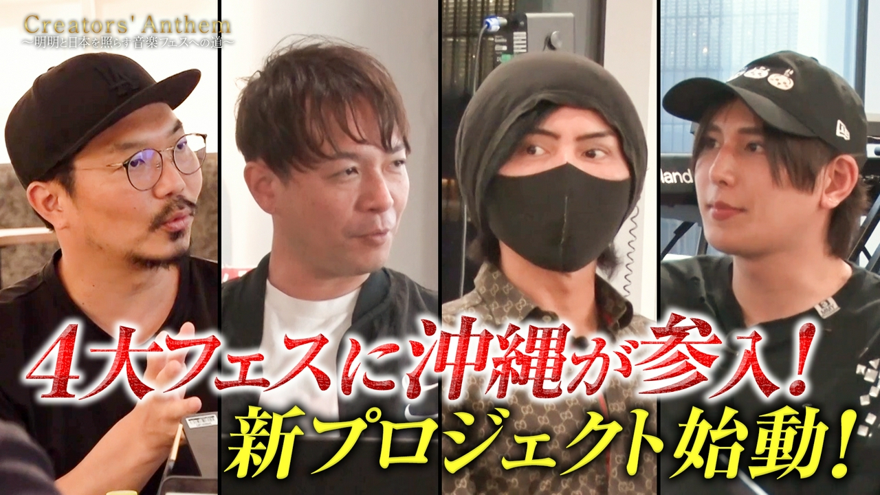 ４大フェスに沖縄が参入！新プロジェクトが始動！