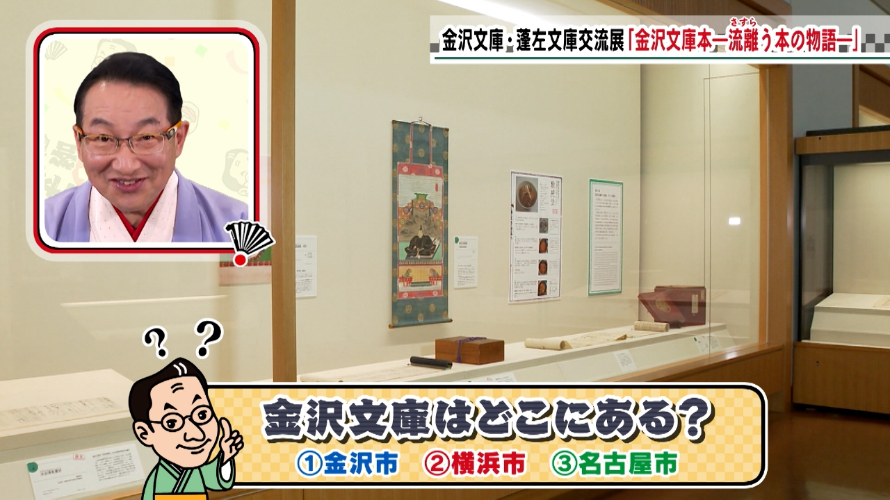 蓬左文庫企画展　金沢文庫本　－流離う本の物語ー