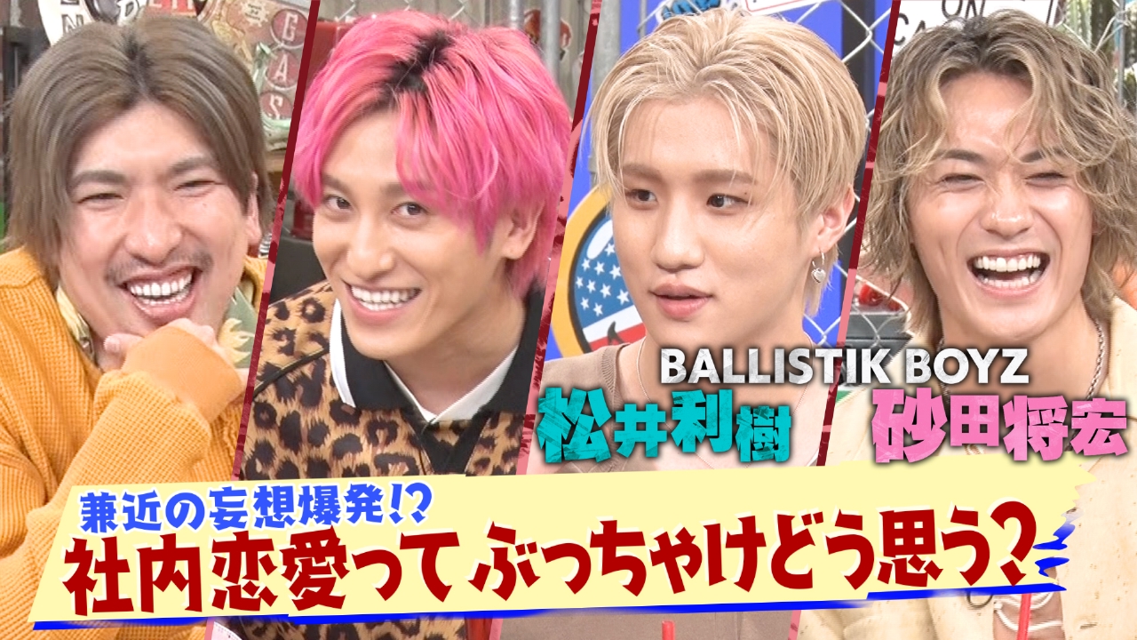 第182回 社内恋愛のお悩みに兼近の妄想が爆発！