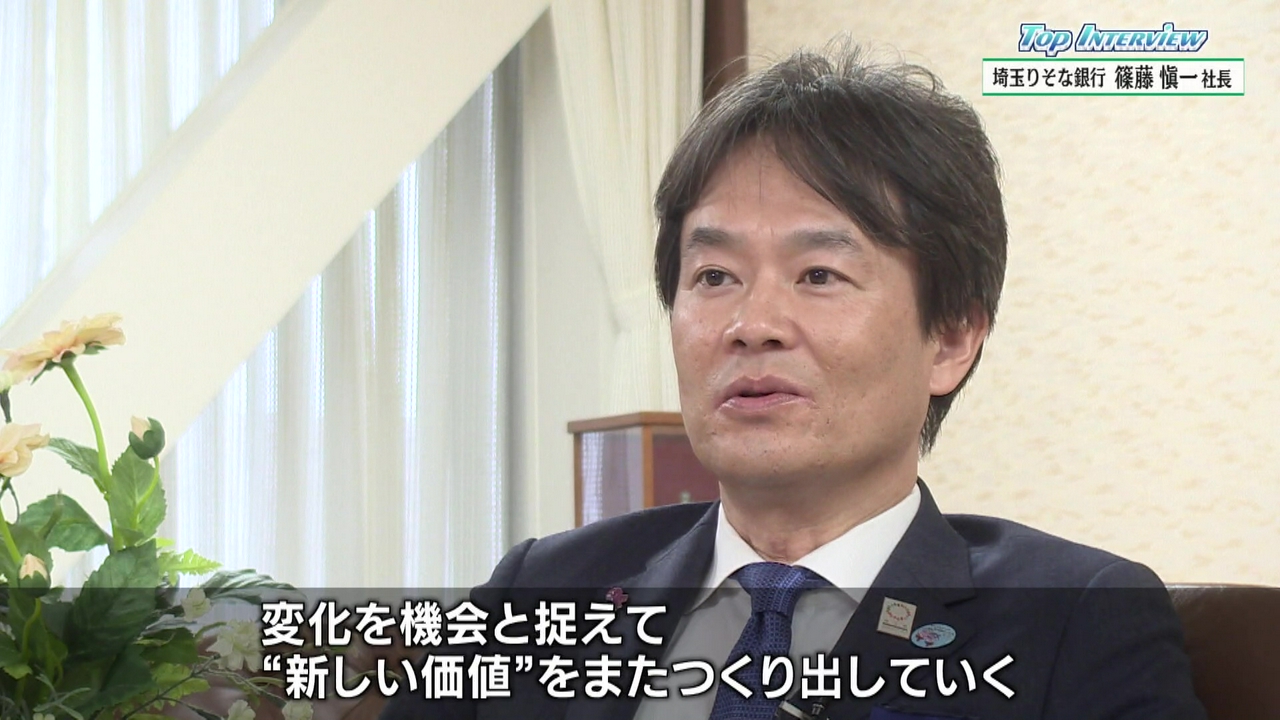トップインタビュー「埼玉りそな銀行 篠藤愼一社長」