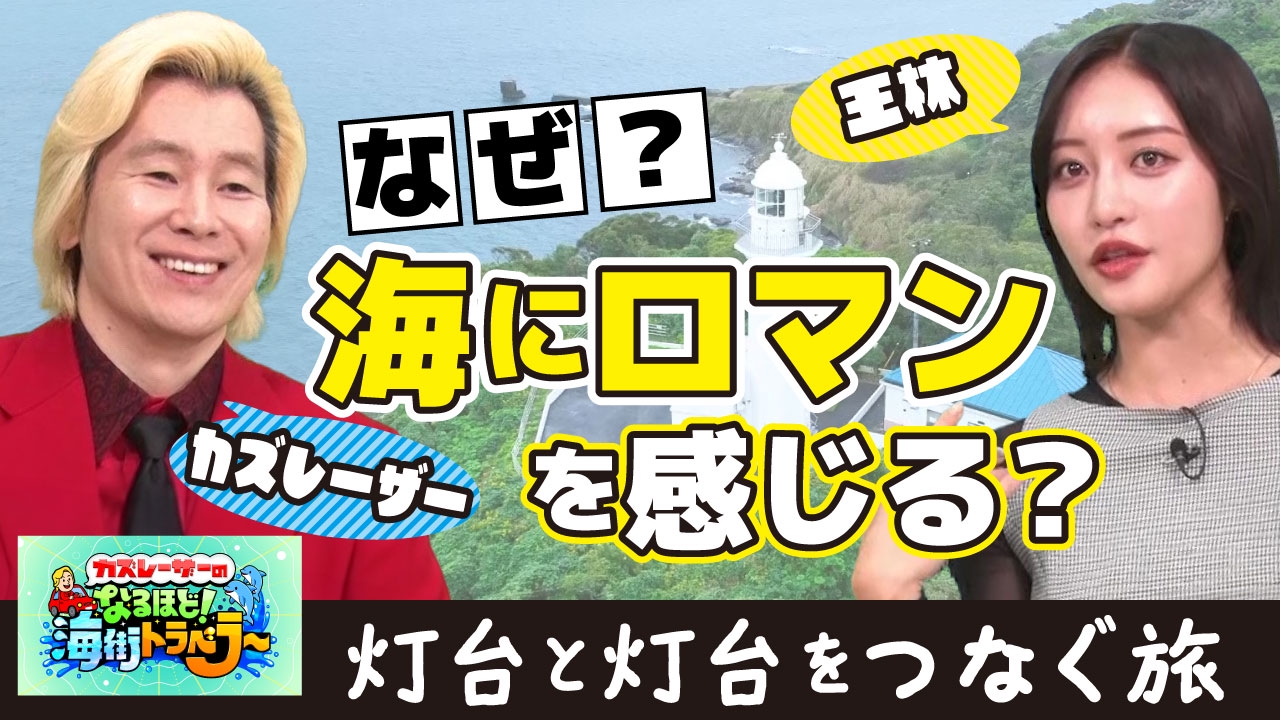 灯台から灯台へ旅してみた！カズレーザーと王林もへぇな知的探求バラエティ！