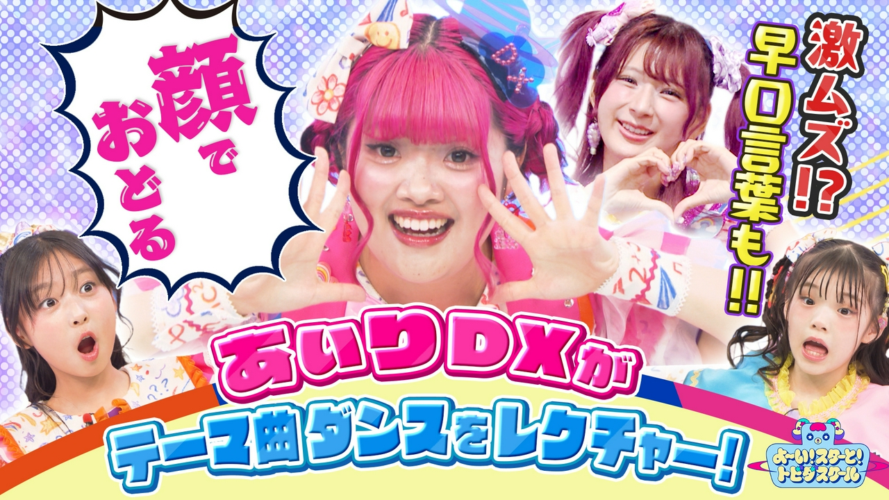 【新企画】ビートに乗って早口言葉を言ってみよう！＆テーマ曲をみんなで踊ろう♪