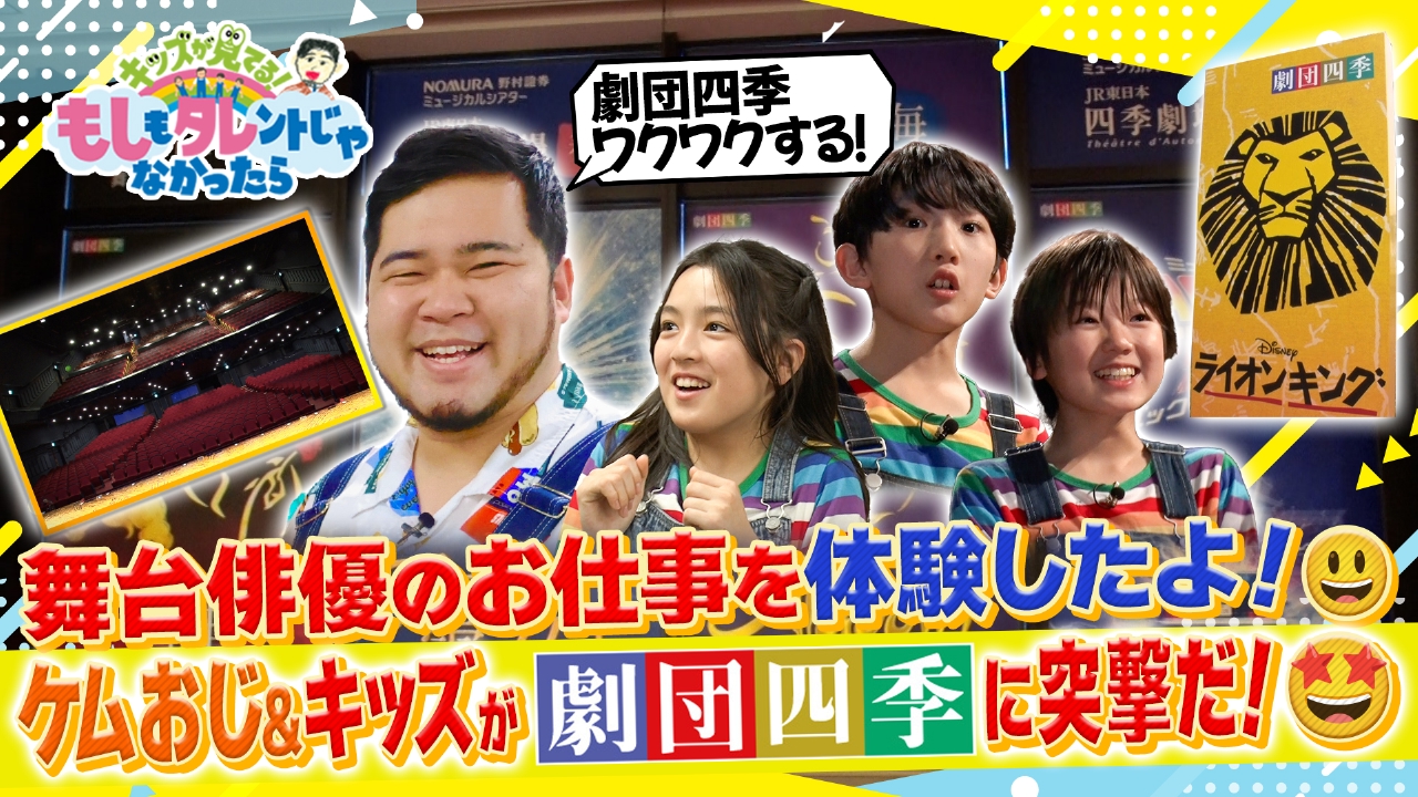ケムリおじさん＆もしタレキッズ×劇団四季　 人気ミュージカル「ライオンキング」の舞台裏に潜入！