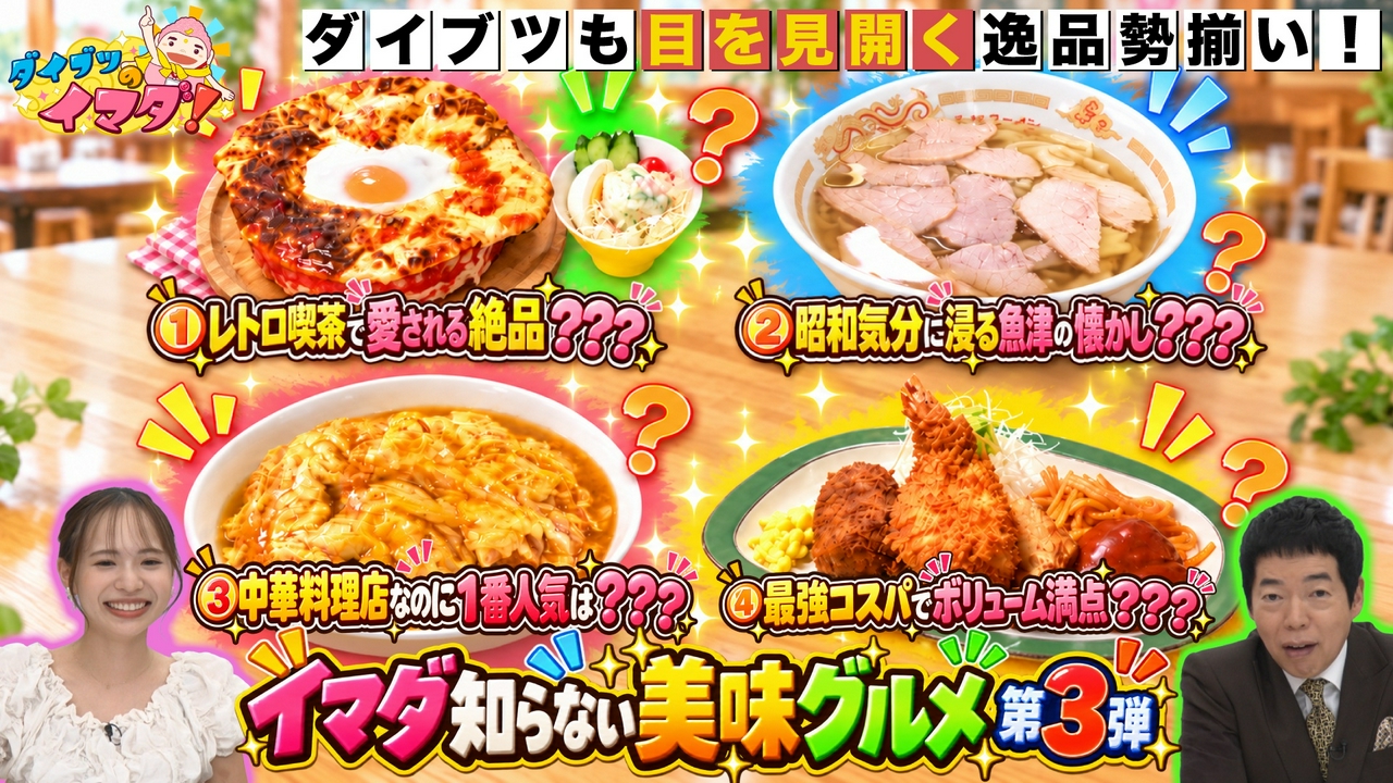 ダイブツ歓喜！イマダ知らない美味グルメ第3弾