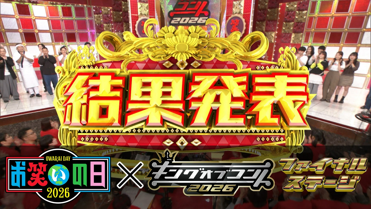 ファイナルステージ