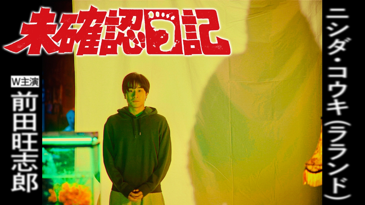 第1話「未確認生物との遭遇」