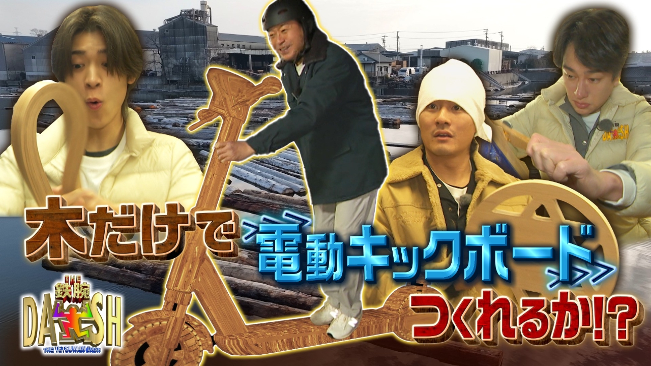 木造計画第3弾!木だけで電動キックボードをつくれるか?
