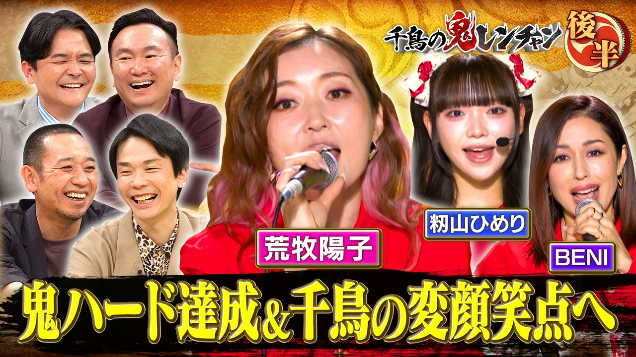 後半：荒牧陽子鬼ハード達成＆千鳥の変顔笑点へ