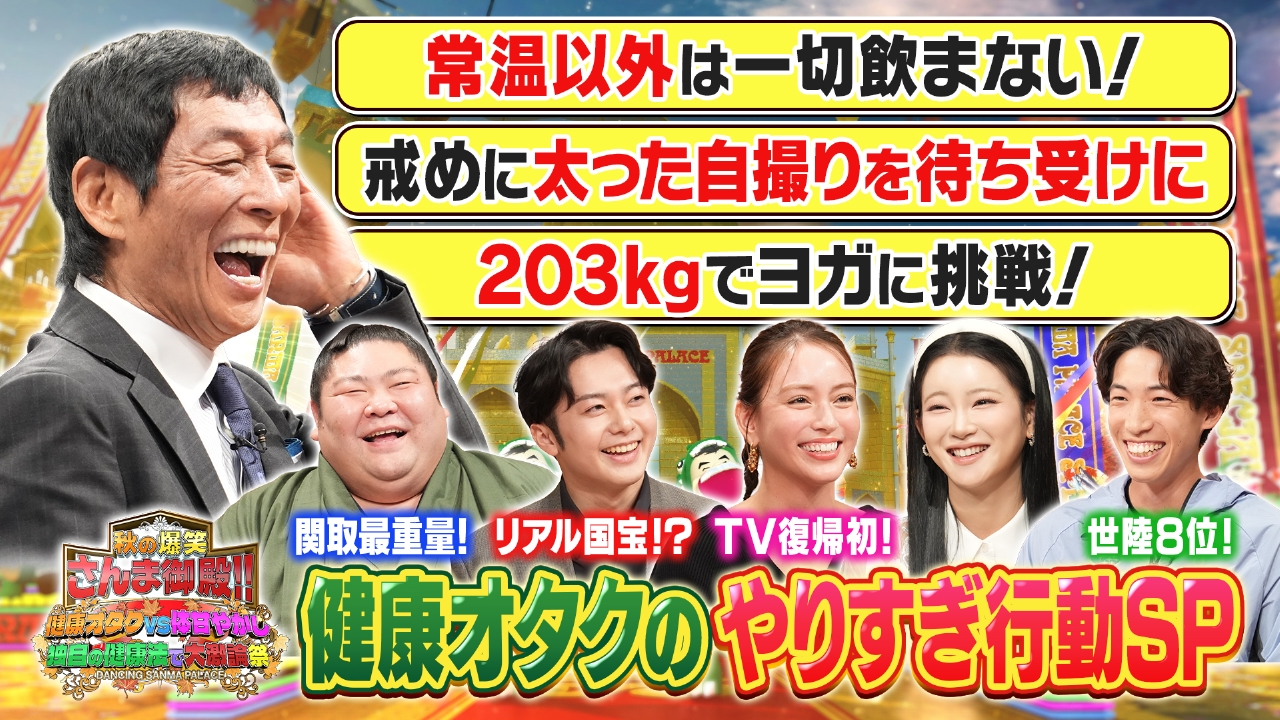 独自の健康法を持つ有名人SP 私ってやりすぎですか？