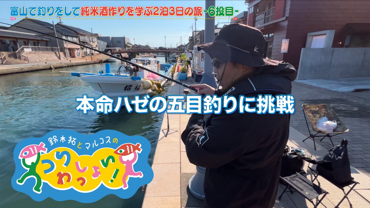 #153 知られざる富山独自の文化も体験する「富山満喫編〜その６〜」