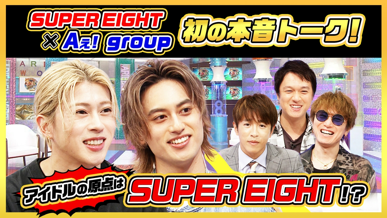 Aぇ! group末澤・小島×SUPER EIGHT！関西の先輩後輩で赤裸々トーク