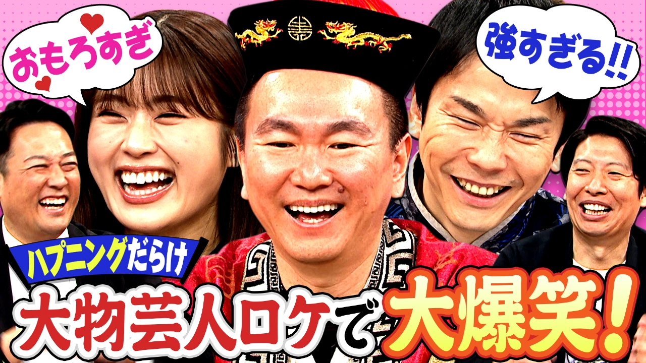 #271　大物芸人ひとり旅密着クイズ 未公開SP