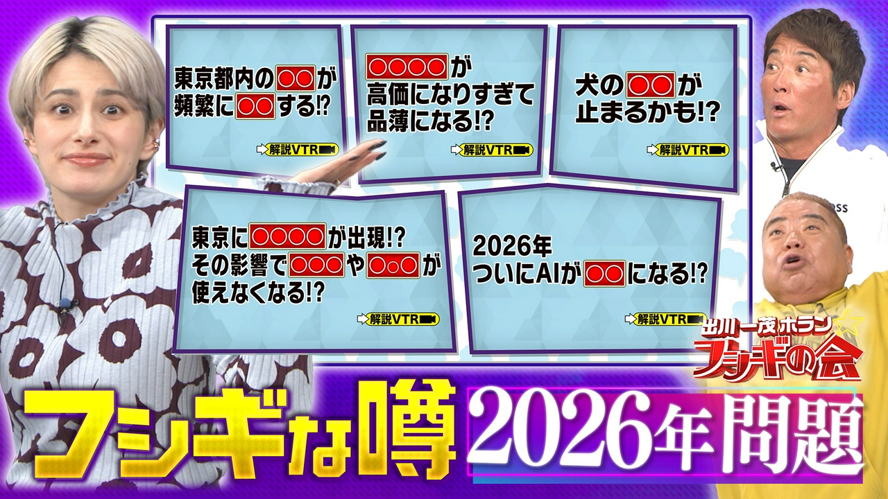 『フシギな噂』2026年問題