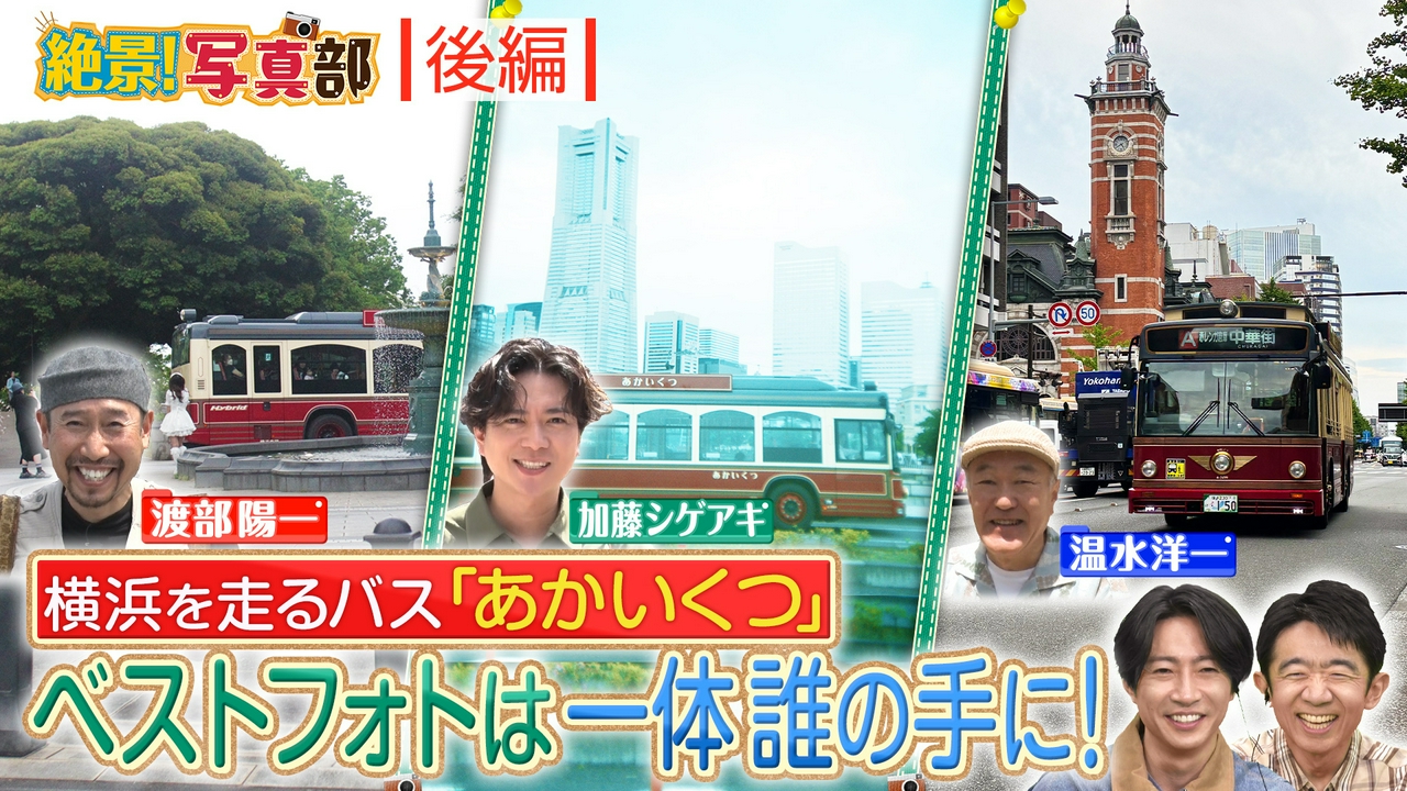 絶景写真部！横浜バス後半戦！異国情緒の絶景旅