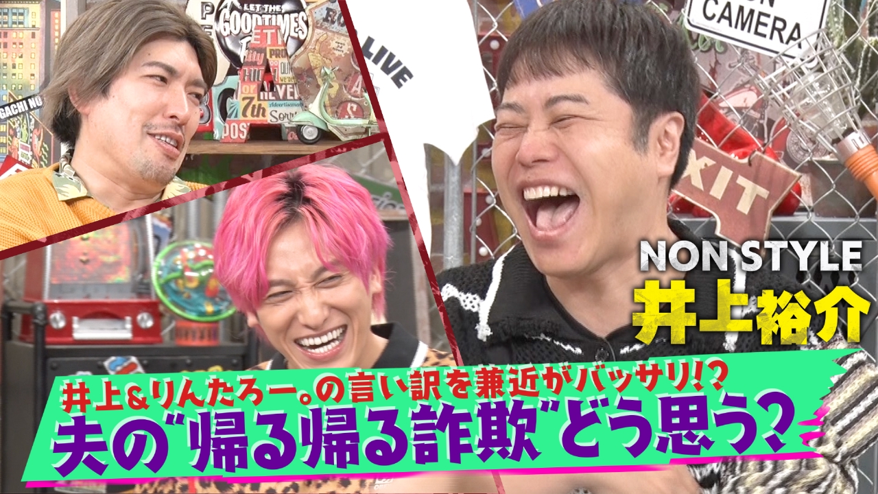 第183回 夫婦のお悩み“帰る帰る詐欺”議論！▽井上裕介