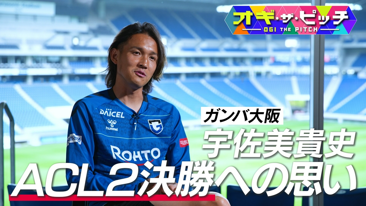 今週は特別編!ACL2決勝に挑むガンバ大阪宇佐美貴史選手を直撃!サポーターへの想いや、遠征に持って行くものについても語っていただきました