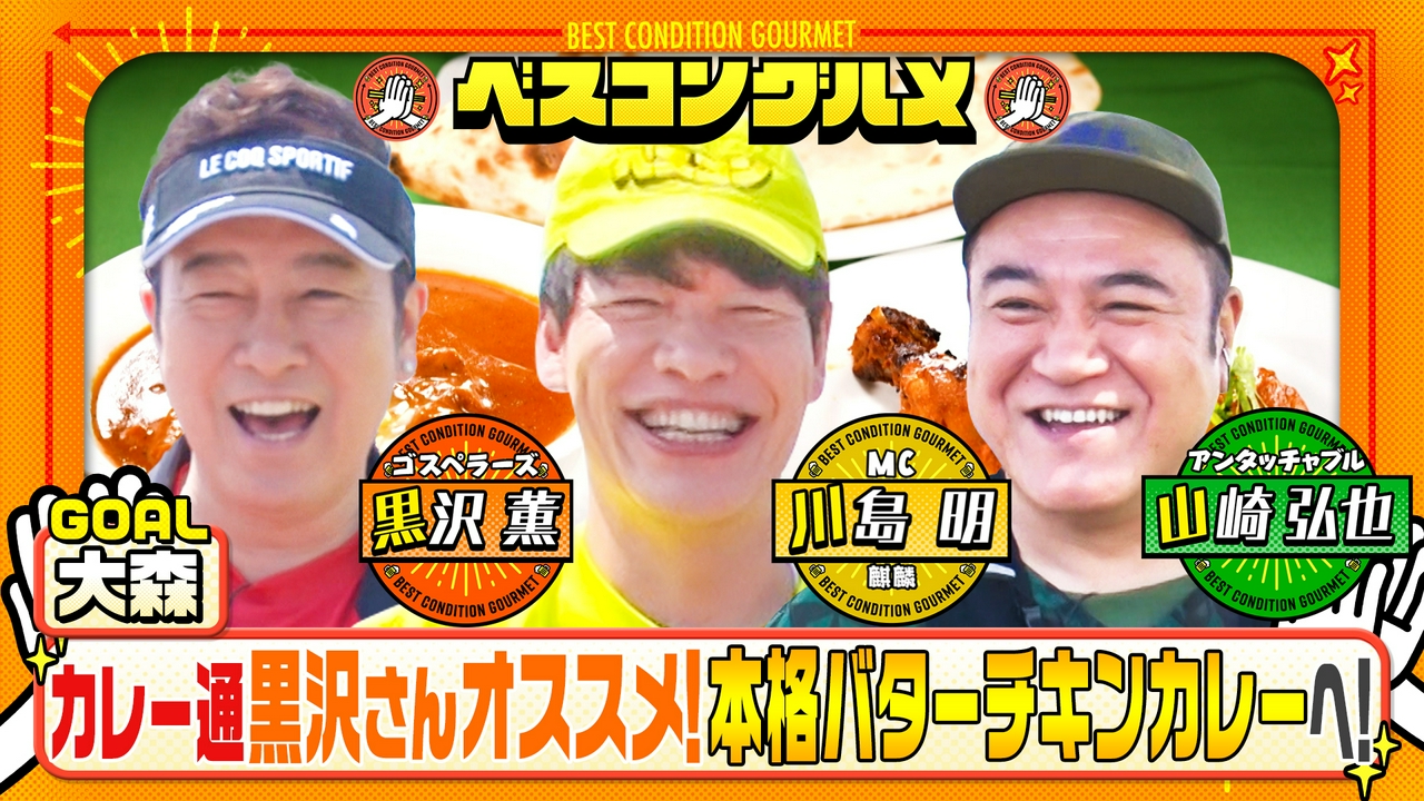 カレー通歌手オススメ！大田区大森・バターチキンカレーの名店へ