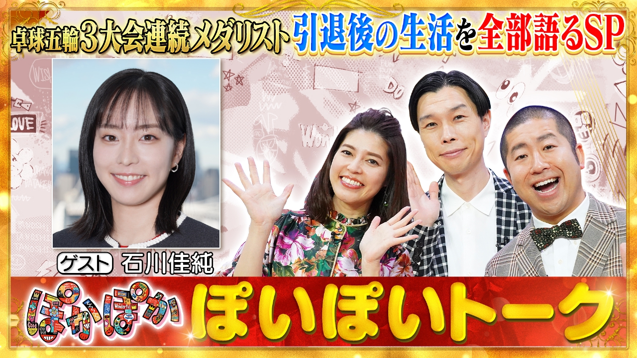 月曜（1）石川佳純が引退後の生活を全告白SP