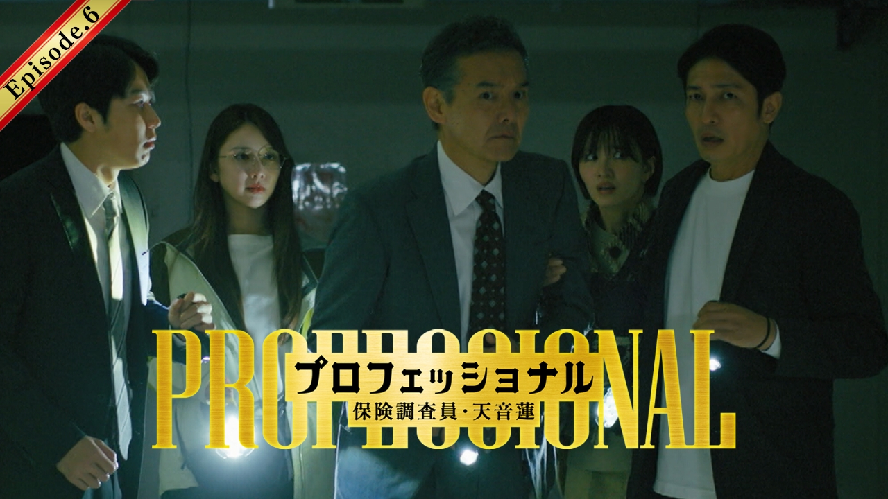 第6話 人気配信者が廃墟で失踪・・・幽霊保険！？