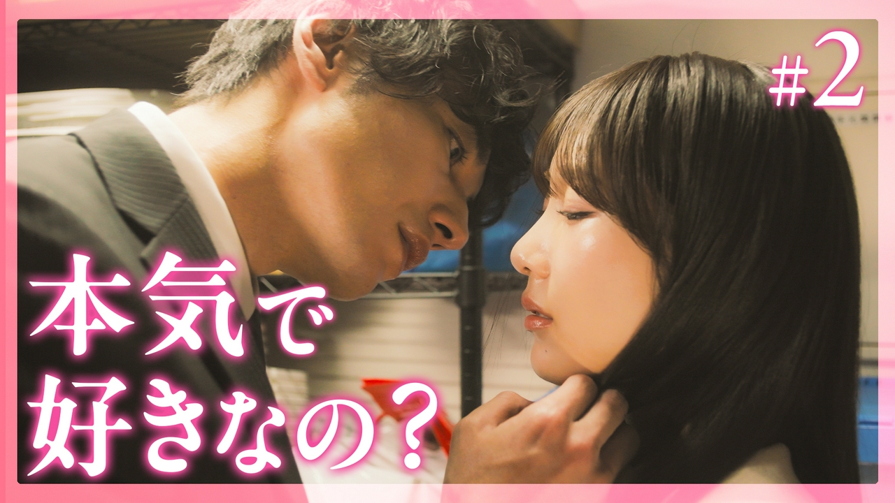 #2 私を好きなんて、ありえない