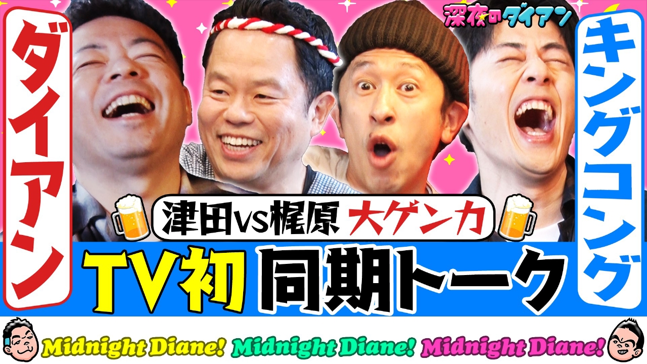 【宿敵キングコング襲来】大喧嘩!!津田と梶原の確執とは？