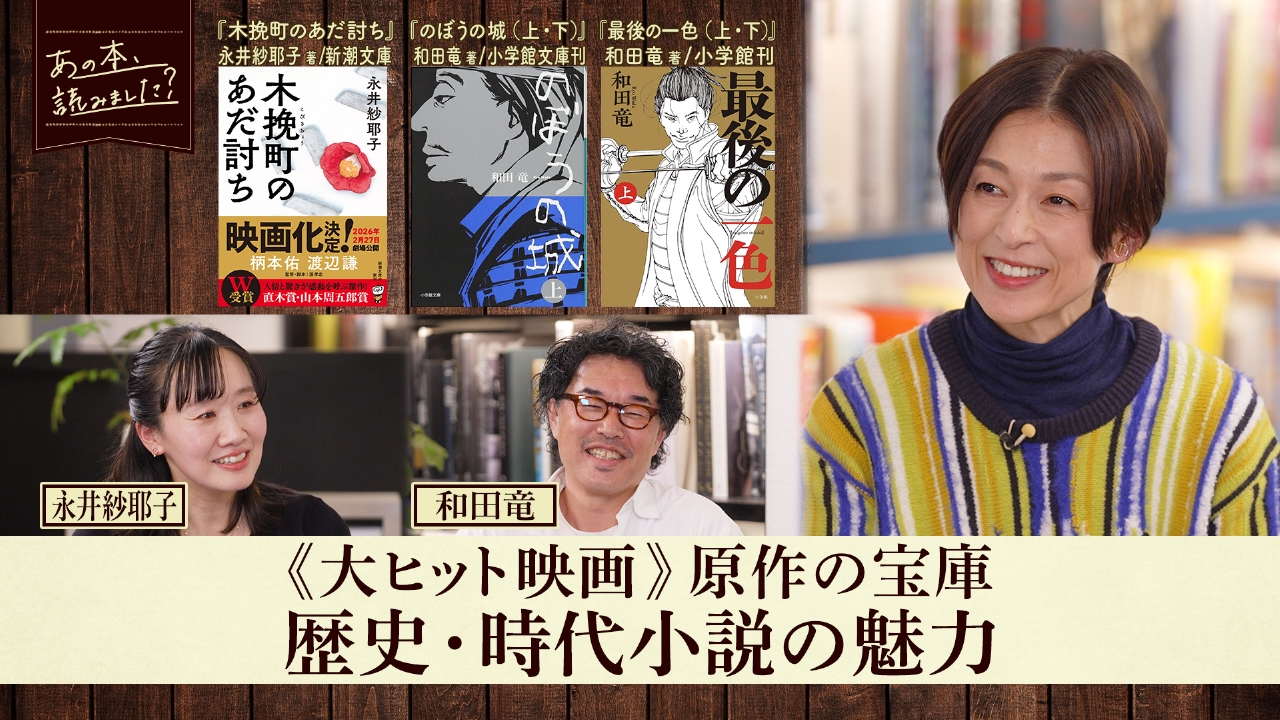 映画化された歴史・時代小説を大特集！和田竜の最新刊・『木挽町のあだ討ち』永井紗耶子！
