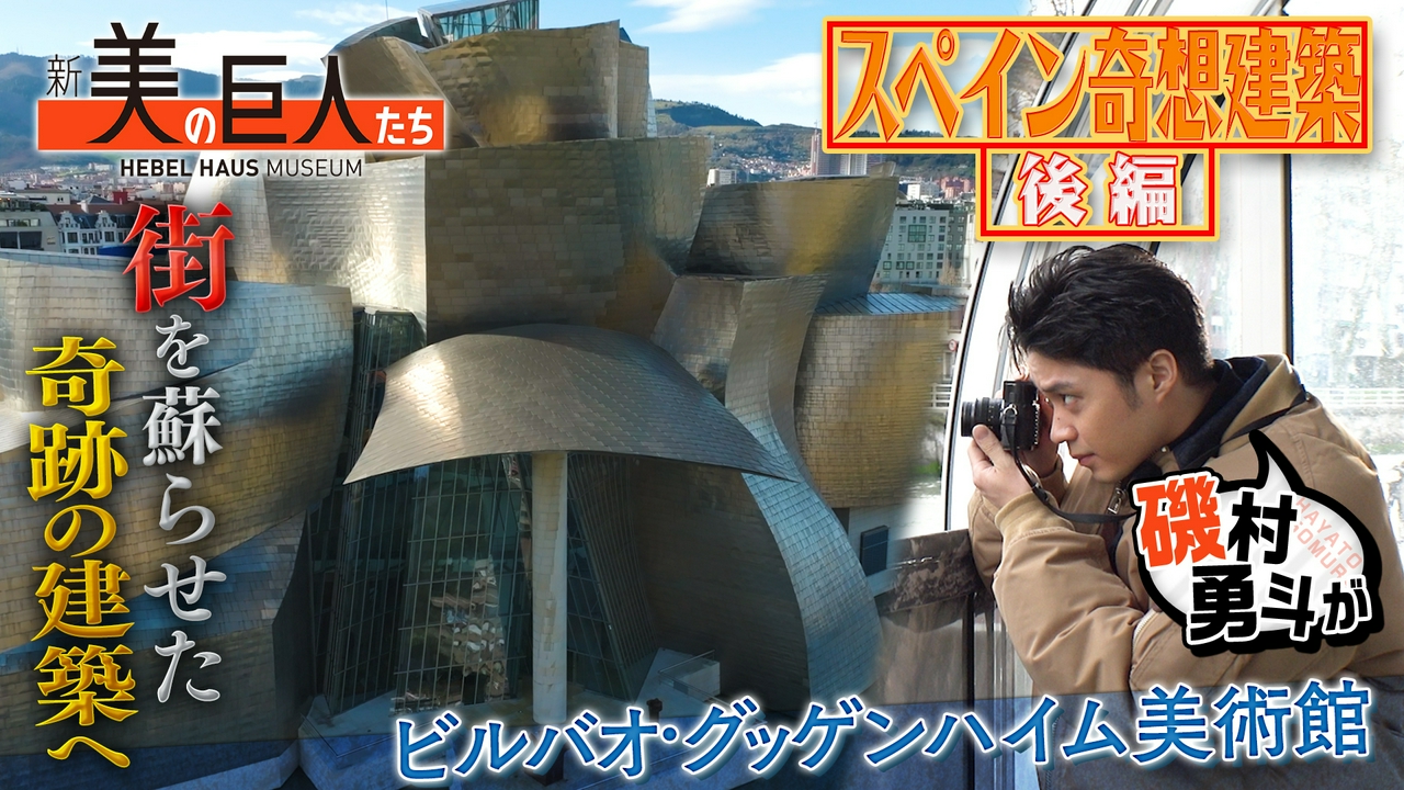 スペイン奇想建築の旅！磯村勇斗がビルバオ・グッゲンハイム美術館へ