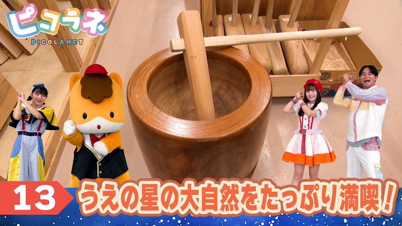 Episode13 うえの星の大自然をたっぷり満喫！