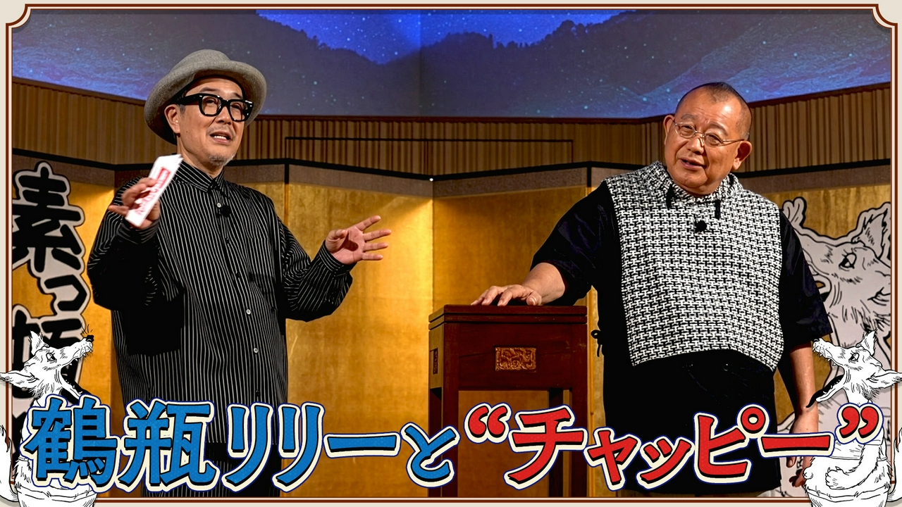 笑福亭鶴瓶とリリー・フランキーによる台本なしのフリートーク番組！#21