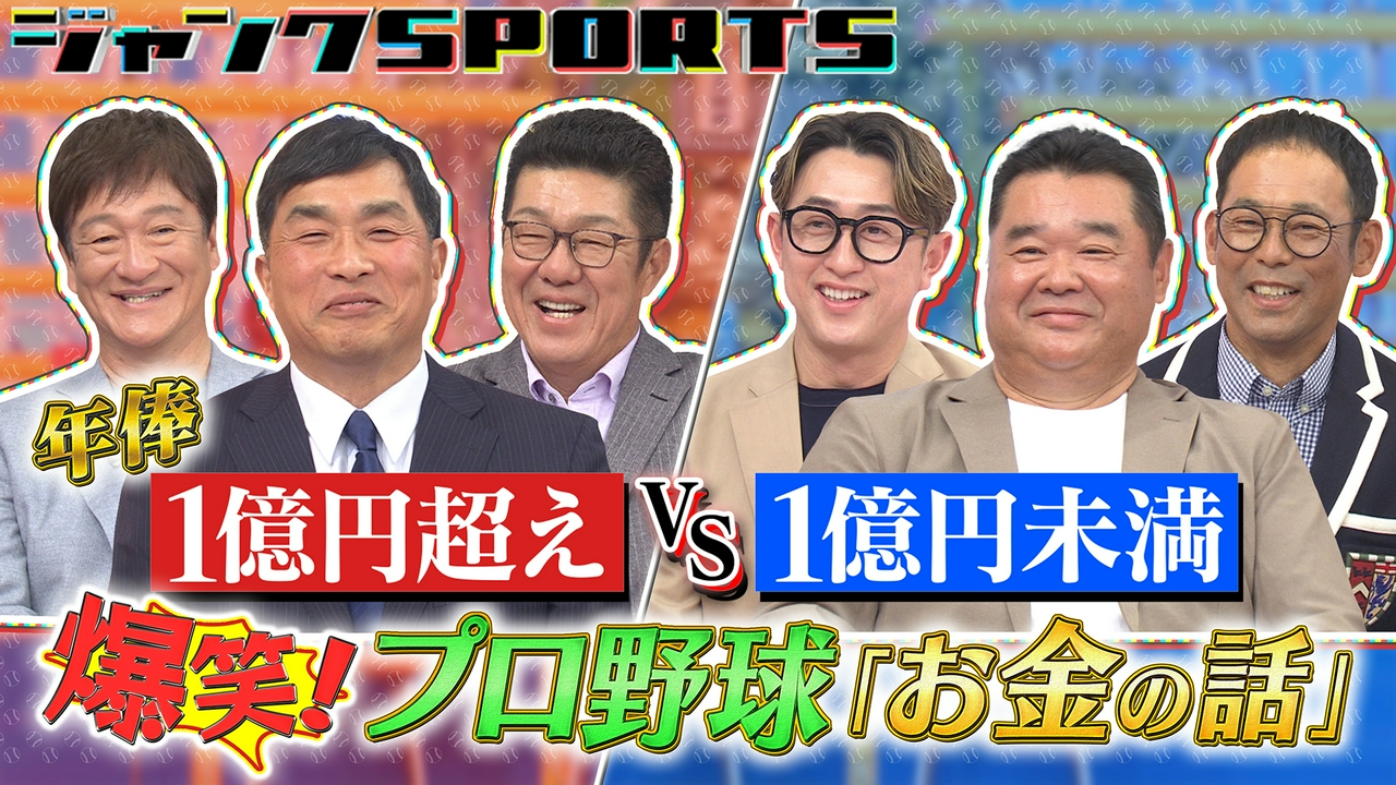爆笑！プロ野球お金の話 前編
