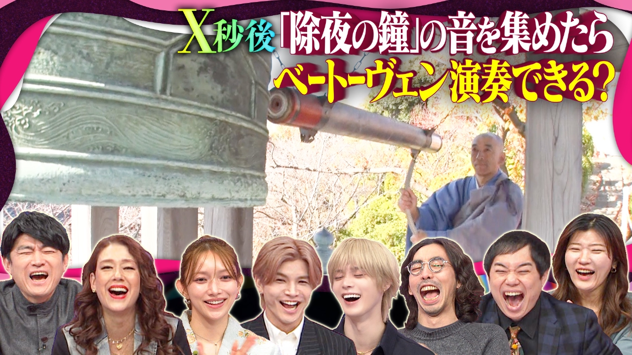 90分SP!『除夜の鐘』の音を集めたらベートヴェンを演奏できる!?