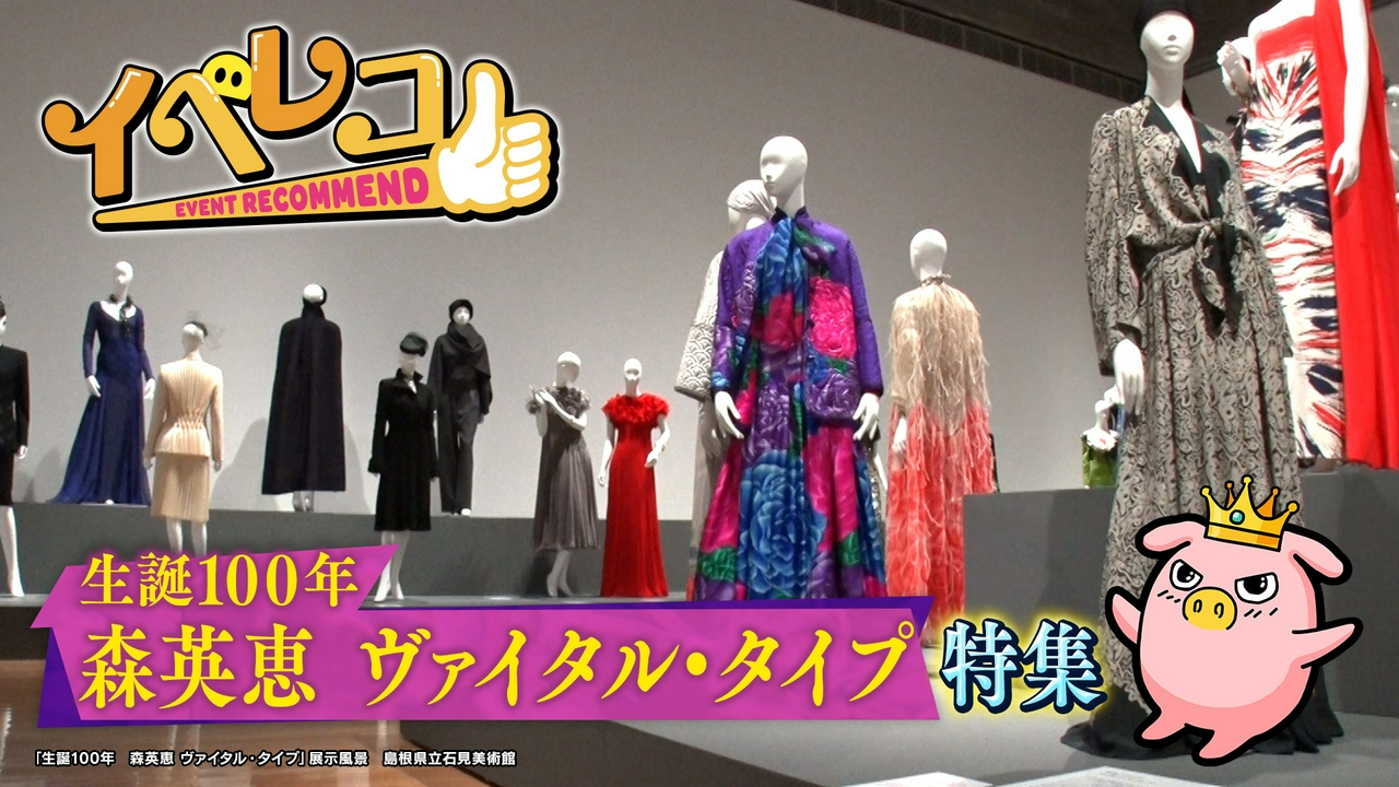 「生誕100年　森英恵 ヴァイタル・タイプ」特集！