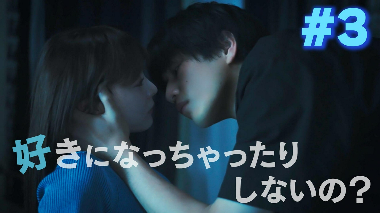 #3「名前のない関係。」《ドラマイズム》