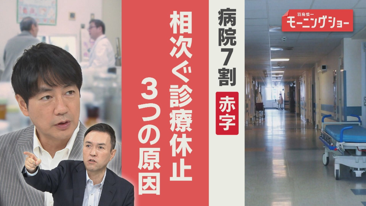 病院 7 割赤字　相次ぐ診療休止　3つの原因　解決策は