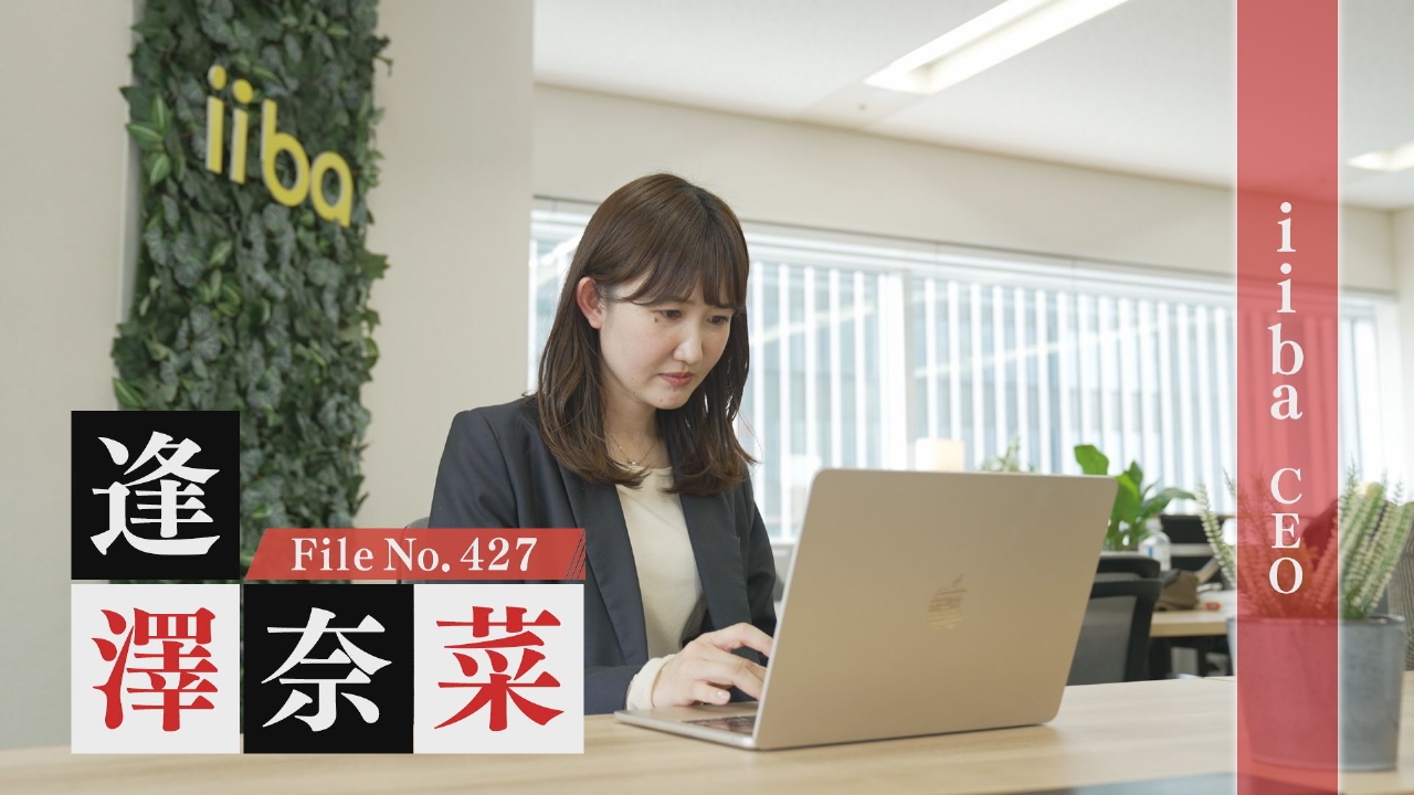 iiba CEO 逢澤奈菜