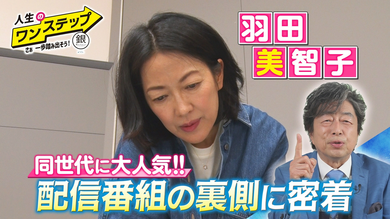 羽田美智子 配信番組の撮影現場に密着＆屋号継承の秘話（後編）