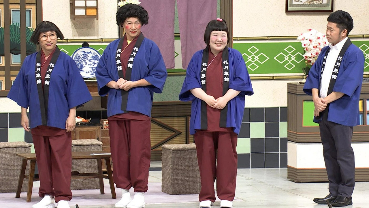 ＃1857「花月旅館の女たち」