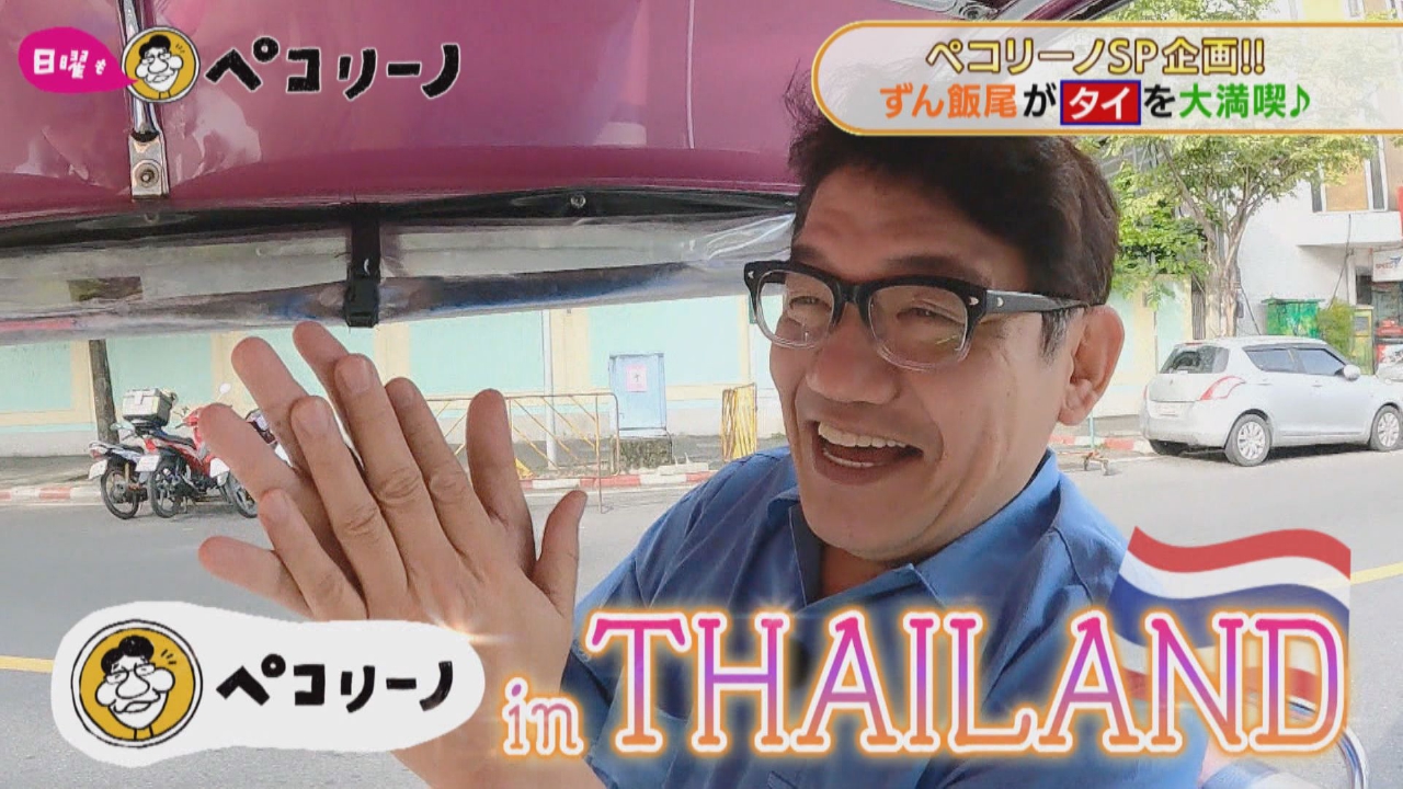 ★ペコリーノ10周年記念SP  inタイ！