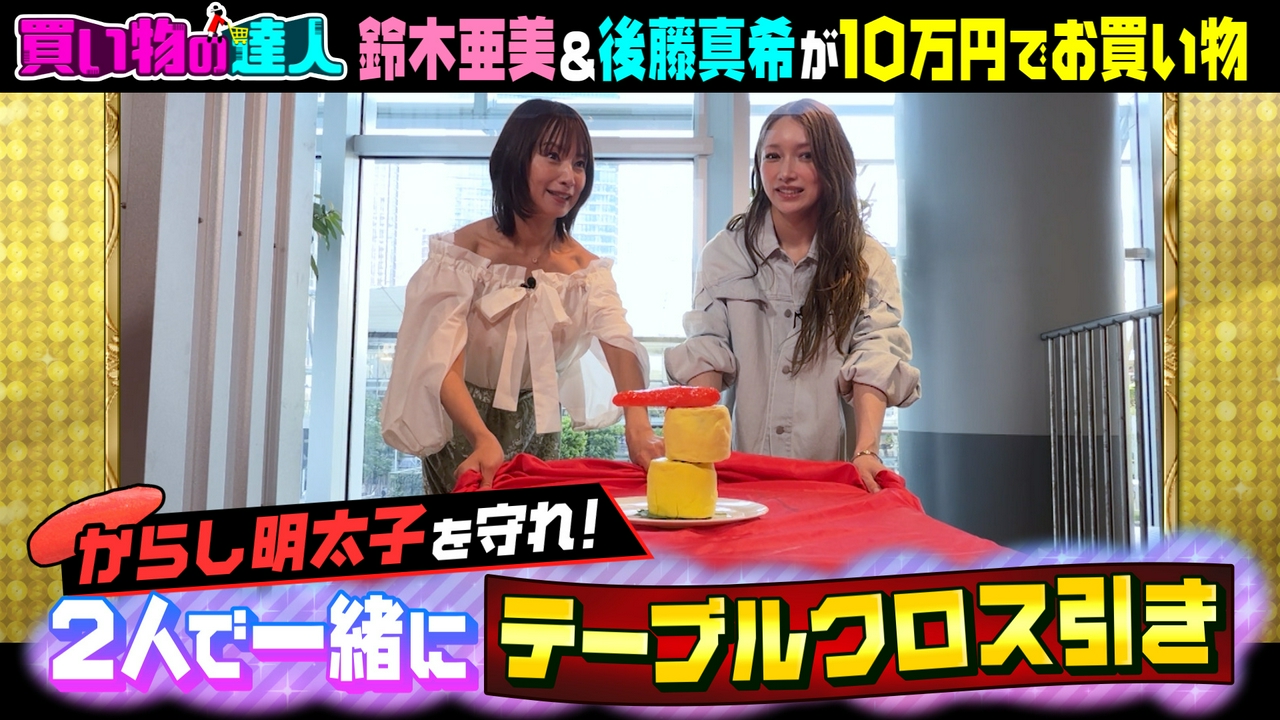 買い物の達人「ゲスト：鈴木亜美＆後藤真希」