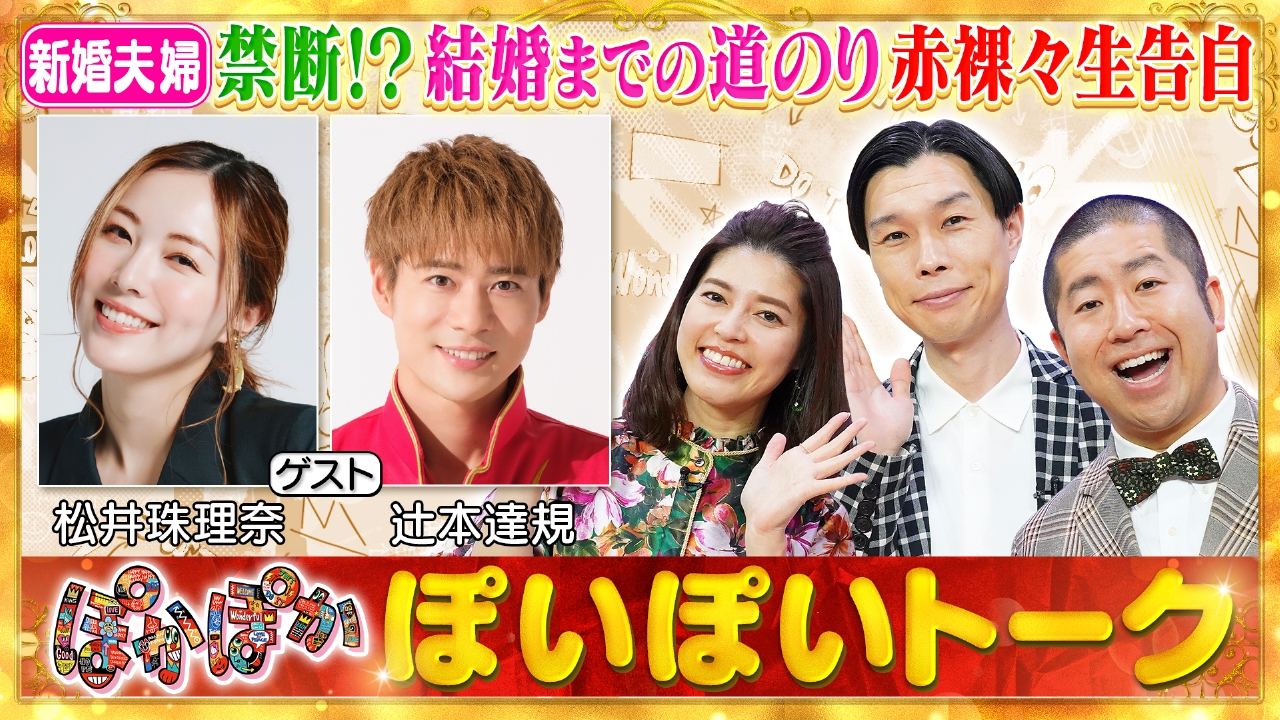 水曜（1）新婚・松井珠理奈＆ボイメン辻本達規