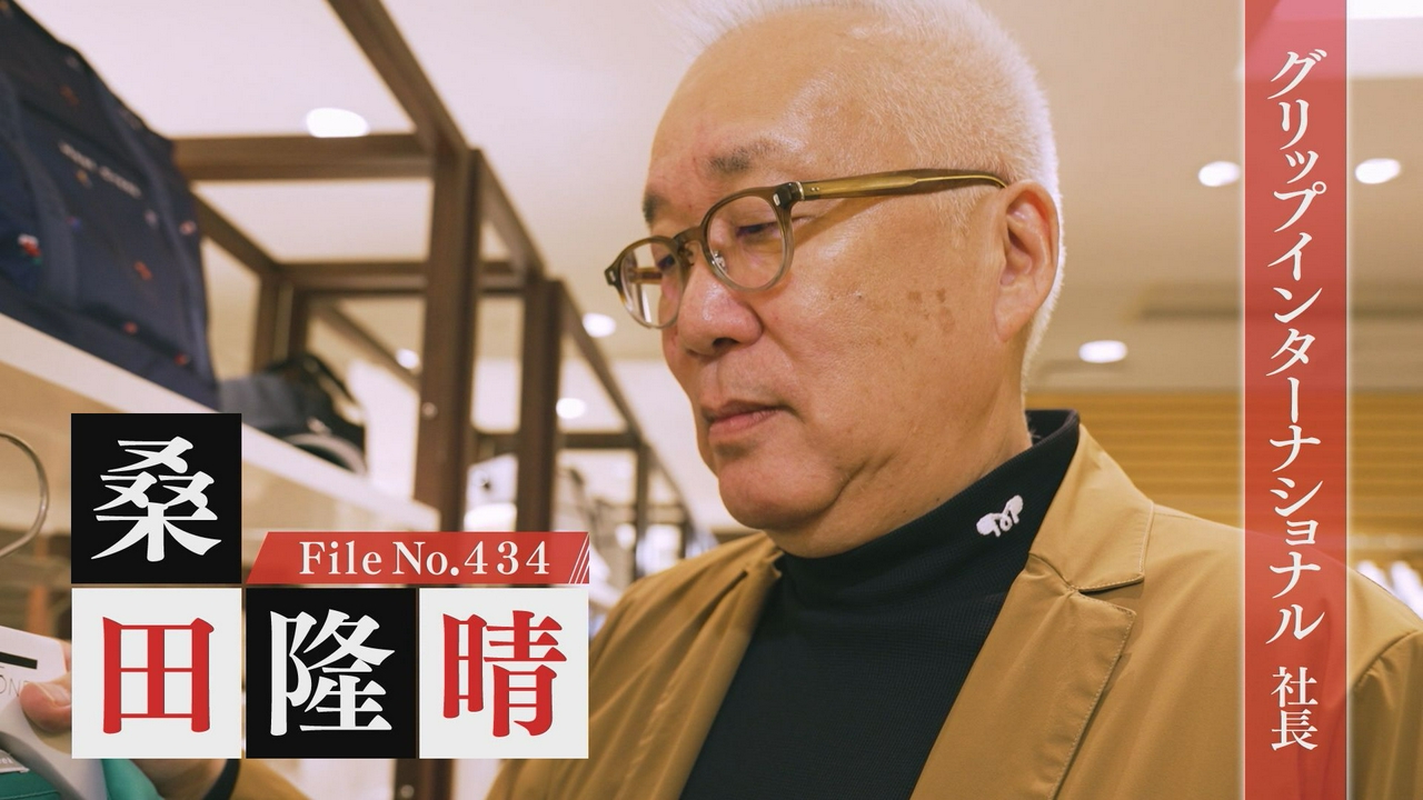グリップインターナショナル 社長・桑田隆晴