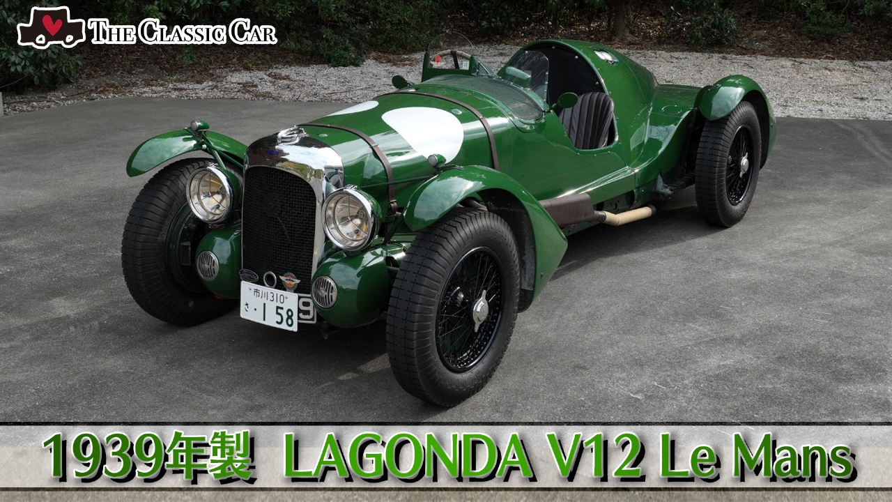 1939年製LAGONDA V12 Le Mans（イギリス製）